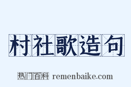 村社歌造句是什么意思的图片